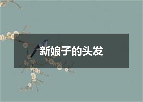 新娘子的头发