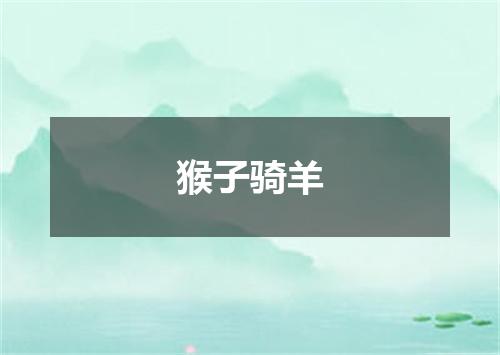 猴子骑羊