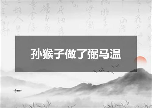 孙猴子做了弼马温