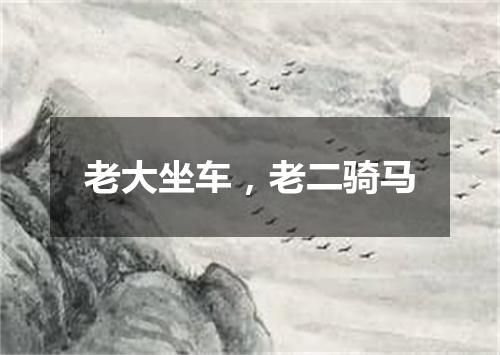老大坐车，老二骑马