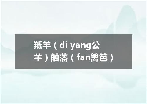 羝羊（di yang公羊）触藩（fan篱笆）
