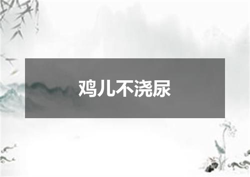 鸡儿不浇尿