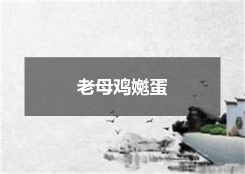 老母鸡嬎蛋