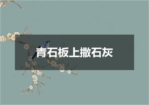 青石板上撒石灰