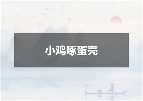 小鸡啄蛋壳