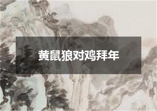 黄鼠狼对鸡拜年