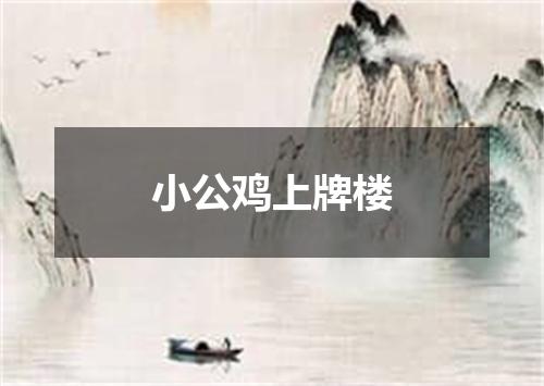 小公鸡上牌楼