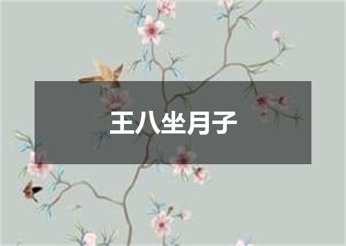 王八坐月子