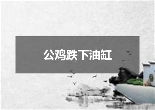 公鸡跌下油缸