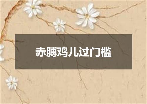赤膊鸡儿过门槛