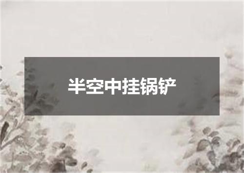 半空中挂锅铲
