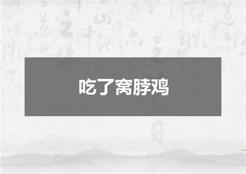 吃了窝脖鸡