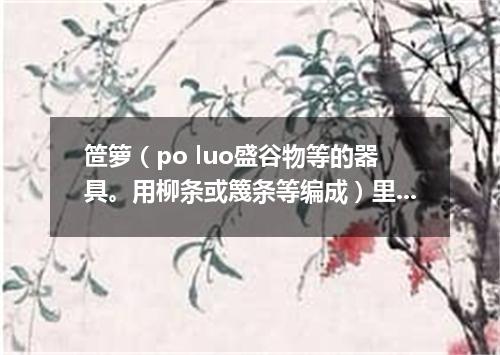 笸箩（po luo盛谷物等的器具。用柳条或篾条等编成）里睡觉