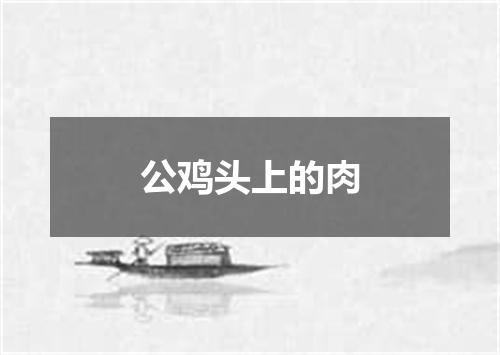 公鸡头上的肉