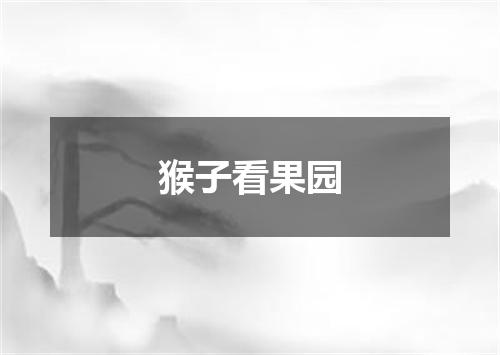 猴子看果园