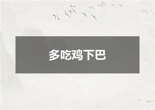 多吃鸡下巴