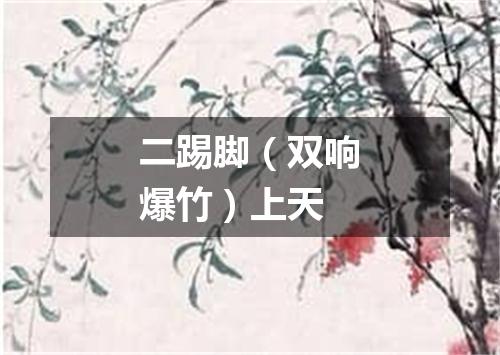 二踢脚（双响爆竹）上天