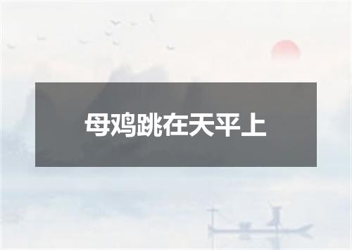 母鸡跳在天平上