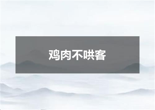 鸡肉不哄客