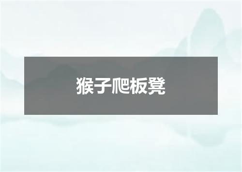 猴子爬板凳