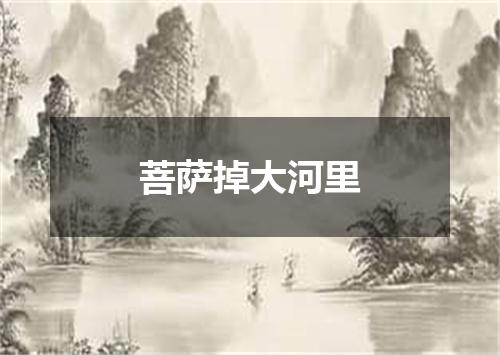 菩萨掉大河里