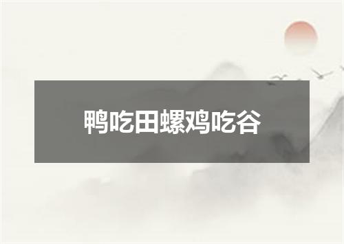鸭吃田螺鸡吃谷