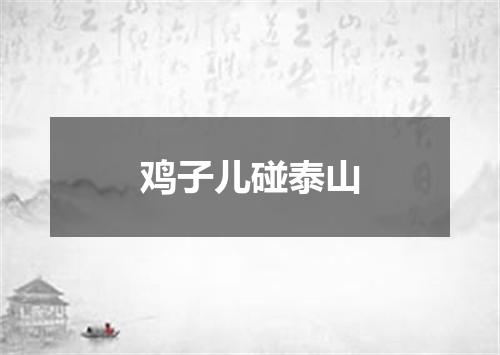 鸡子儿碰泰山