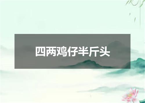 四两鸡仔半斤头
