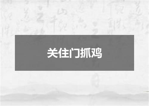 关住门抓鸡