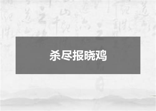 杀尽报晓鸡