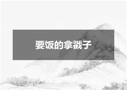 要饭的拿戳子