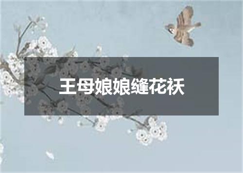 王母娘娘缝花袄