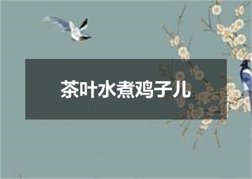 茶叶水煮鸡子儿