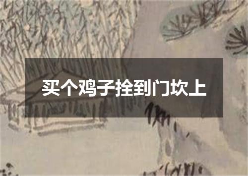 买个鸡子拴到门坎上