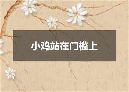 小鸡站在门槛上