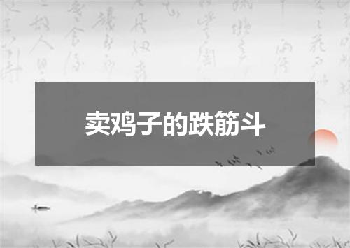 卖鸡子的跌筋斗