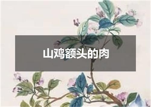 山鸡额头的肉