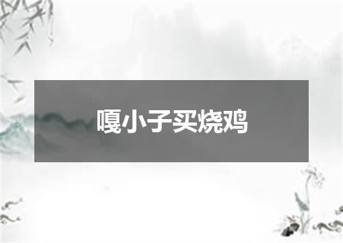 嘎小子买烧鸡