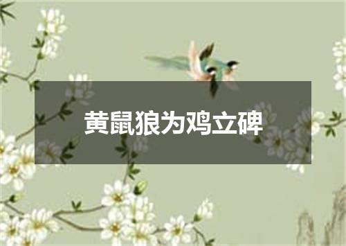 黄鼠狼为鸡立碑