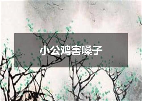 小公鸡害嗓子