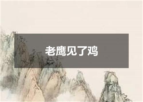 老鹰见了鸡