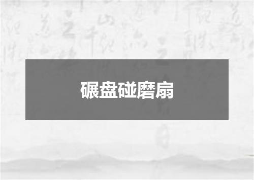 碾盘碰磨扇