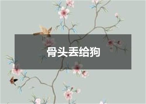 骨头丢给狗