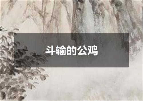 斗输的公鸡
