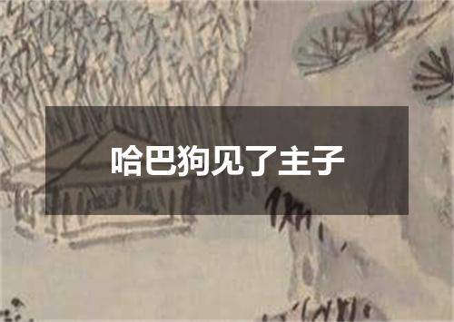 哈巴狗见了主子