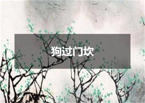 狗过门坎