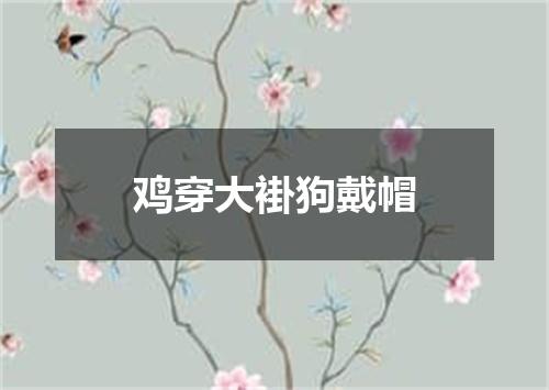 鸡穿大褂狗戴帽