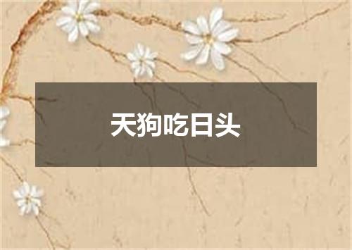 天狗吃日头