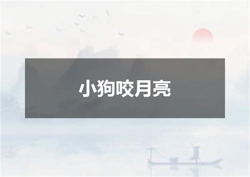 小狗咬月亮