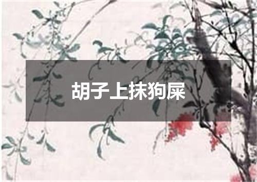 胡子上抹狗屎